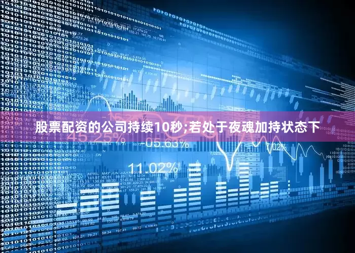股票配资的公司持续10秒;若处于夜魂加持状态下