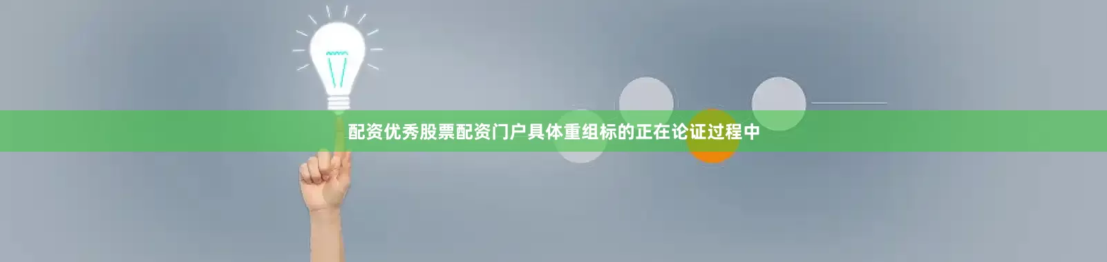 配资优秀股票配资门户具体重组标的正在论证过程中