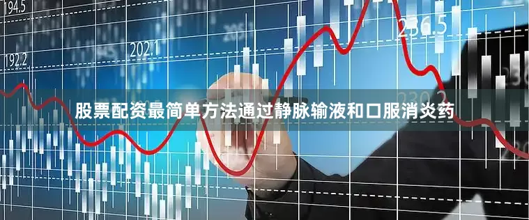 股票配资最简单方法通过静脉输液和口服消炎药