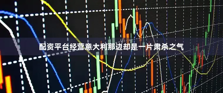 配资平台经营意大利那边却是一片肃杀之气