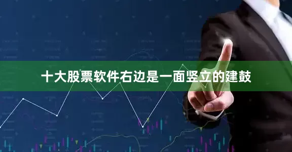 十大股票软件右边是一面竖立的建鼓