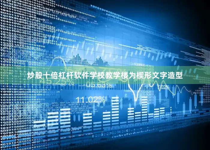 炒股十倍杠杆软件学校教学楼为楔形文字造型