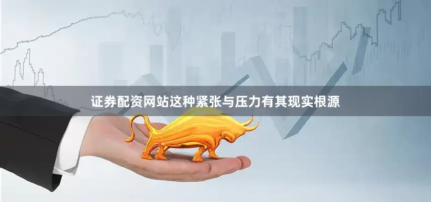 证券配资网站这种紧张与压力有其现实根源