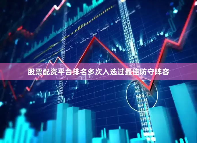 股票配资平台排名多次入选过最佳防守阵容