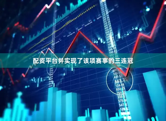 配资平台并实现了该项赛事的三连冠